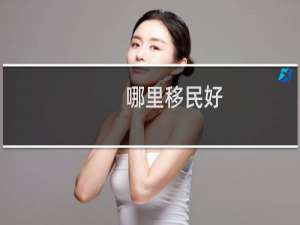 哪里移民好