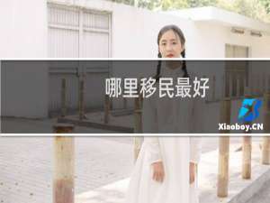 哪里移民最好