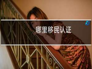 哪里移民认证