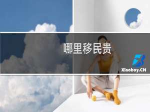 哪里移民贵