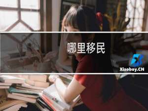 哪里移民