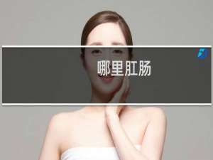 哪里肛肠