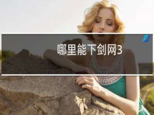 哪里能下剑网3