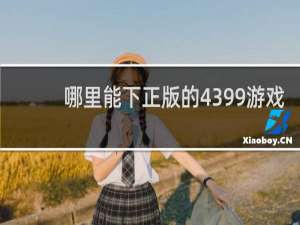哪里能下正版的4399游戏
