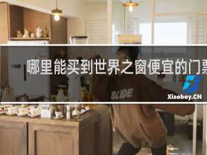 哪里能买到世界之窗便宜的门票