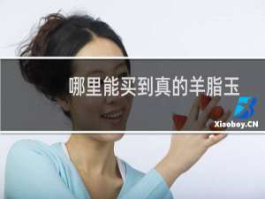 哪里能买到真的羊脂玉
