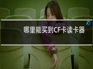 哪里能买到CF卡读卡器