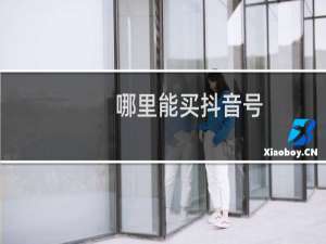 哪里能买抖音号