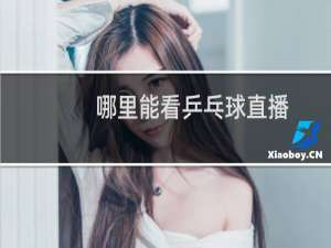 哪里能看乒乓球直播