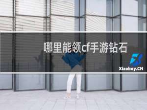 哪里能领cf手游钻石