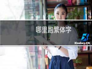 哪里跑繁体字
