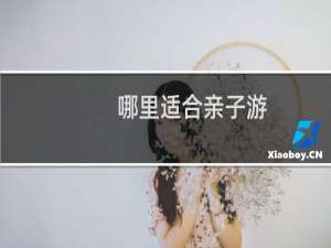 哪里适合亲子游