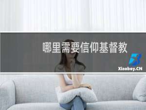 哪里需要信仰基督教