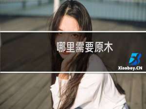 哪里需要原木