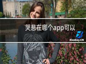 哭悲在哪个app可以看为什么不在大陆上映（哭悲在哪个app可以看为什么不在大陆上映）