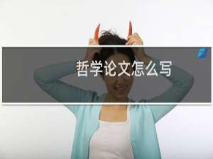 哲学论文怎么写