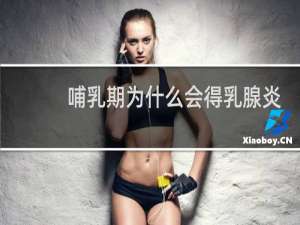 哺乳期为什么会得乳腺炎