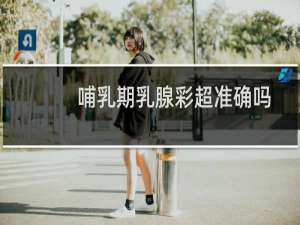 哺乳期乳腺彩超准确吗