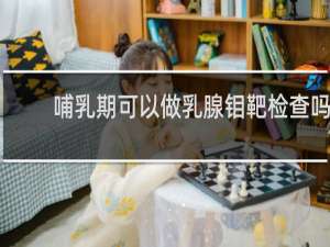 哺乳期可以做乳腺钼靶检查吗