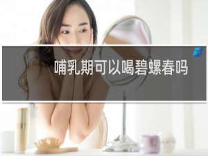 哺乳期可以喝碧螺春吗