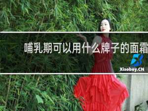 哺乳期可以用什么牌子的面霜