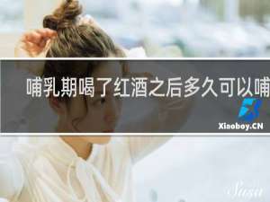 哺乳期喝了红酒之后多久可以哺乳