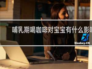 哺乳期喝咖啡对宝宝有什么影响