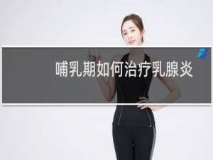 哺乳期如何治疗乳腺炎