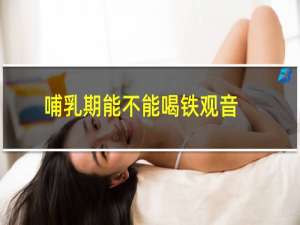 哺乳期能不能喝铁观音