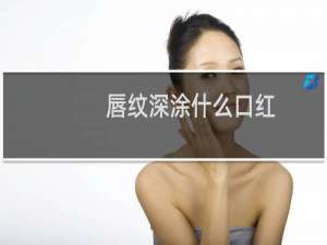 唇纹深涂什么口红