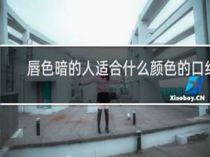 唇色暗的人适合什么颜色的口红