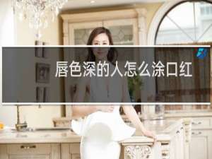 唇色深的人怎么涂口红