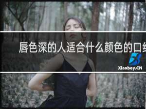 唇色深的人适合什么颜色的口红