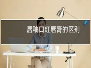 唇釉口红唇膏的区别
