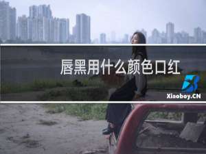 唇黑用什么颜色口红