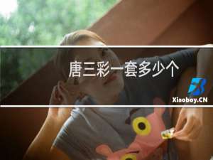唐三彩一套多少个