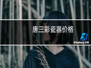 唐三彩瓷器价格