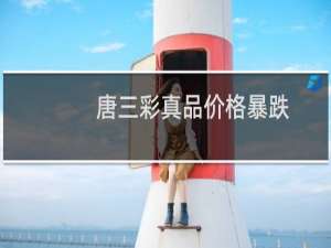 唐三彩真品价格暴跌