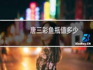 唐三彩鱼瓶值多少