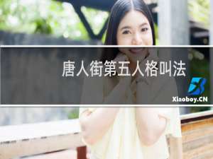 唐人街第五人格叫法