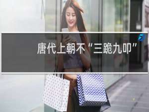 唐代上朝不“三跪九叩” 表忠心需原地跳舞