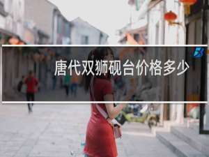 唐代双狮砚台价格多少