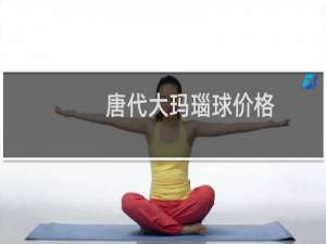 唐代大玛瑙球价格