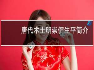 唐代术士明崇俨生平简介，明崇俨是怎么死的？