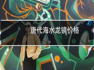 唐代海水龙镜价格