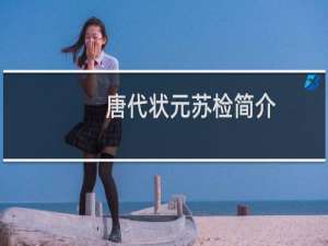 唐代状元苏检简介，苏检身上发生了什么灵异事件？