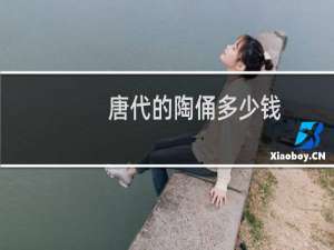 唐代的陶俑多少钱