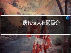 唐代诗人崔颢简介，崔颢是一个怎样的人？