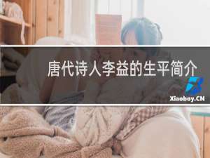 唐代诗人李益的生平简介，李益辜负妓女霍小玉的故事是真的吗？