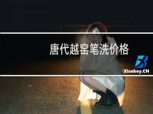 唐代越窑笔洗价格